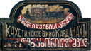 Signboard "Store of Kakhetian wine "Kardanakhi" (sighboard for Sozashvili) by Niko Pirosmani — hand-painted cultural oil painting reproduction on canvas