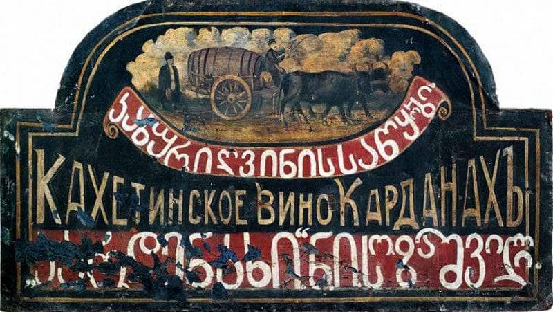 Signboard "Store of Kakhetian wine "Kardanakhi" (sighboard for Sozashvili)