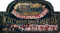 Signboard "Store of Kakhetian wine "Kardanakhi" (sighboard for Sozashvili) by Niko Pirosmani — hand-painted cultural oil painting reproduction on canvas