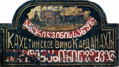 Signboard "Store of Kakhetian wine "Kardanakhi" (sighboard for Sozashvili) in apartment