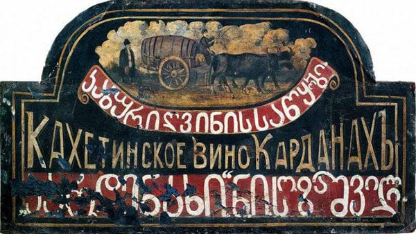 Signboard "Store of Kakhetian wine "Kardanakhi" (sighboard for Sozashvili)